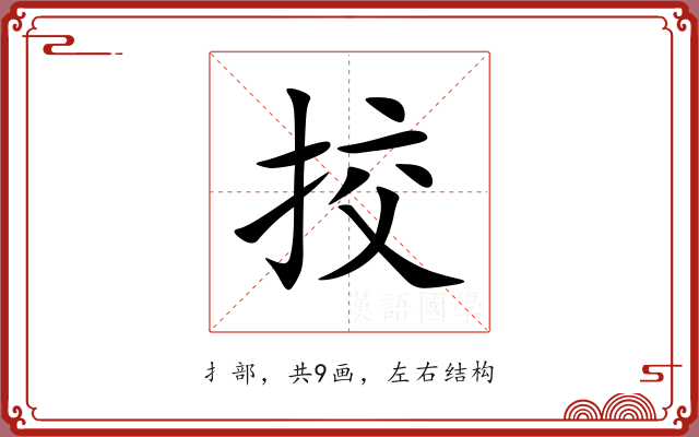 挍