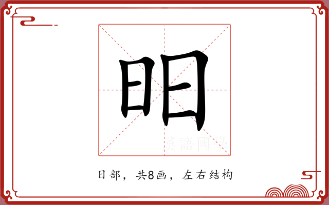 昍 昍