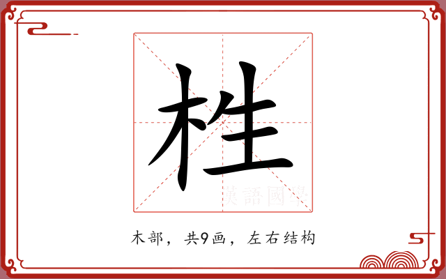 栍 栍