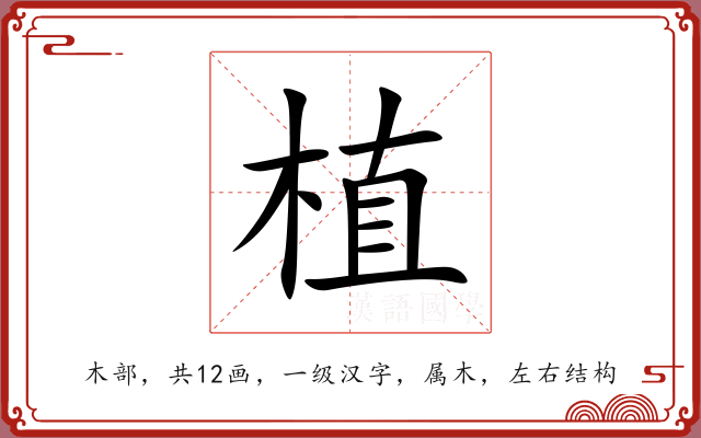 植