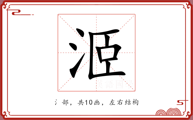 洍