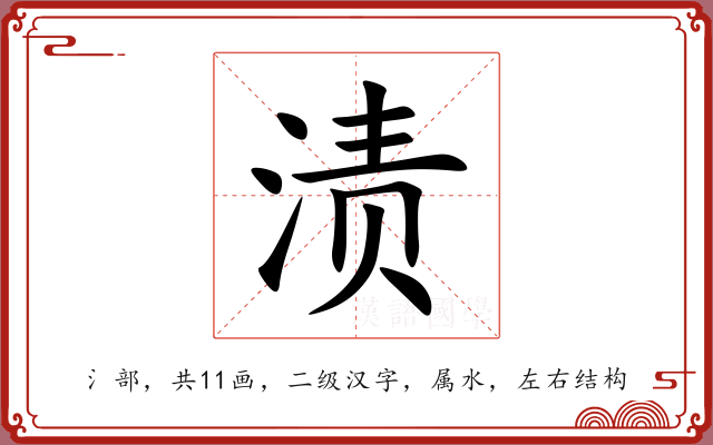 渍 渍
