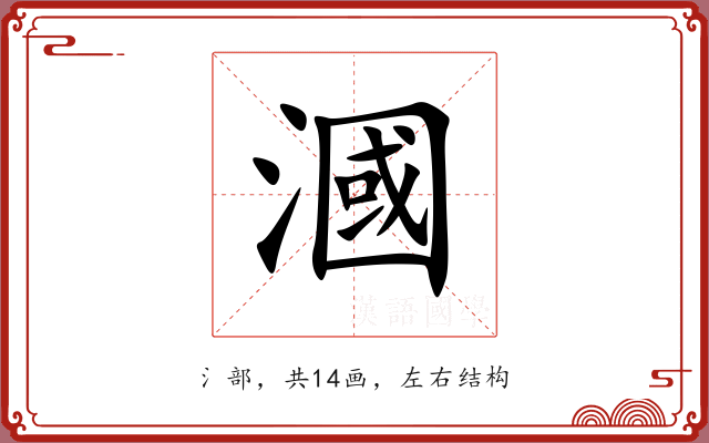 漍 漍