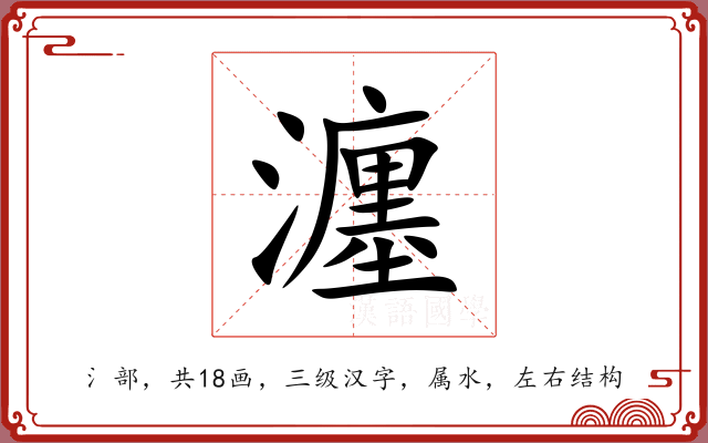 瀍 瀍