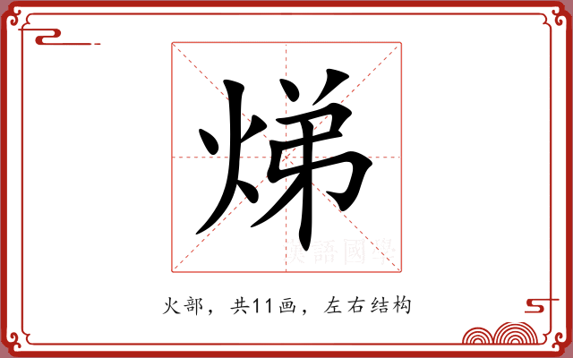 焍 焍