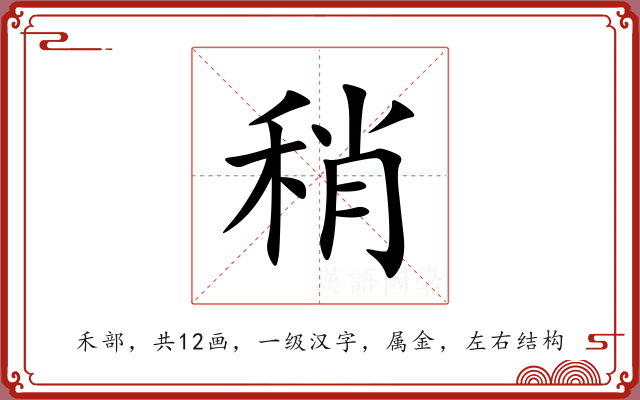 稍 稍