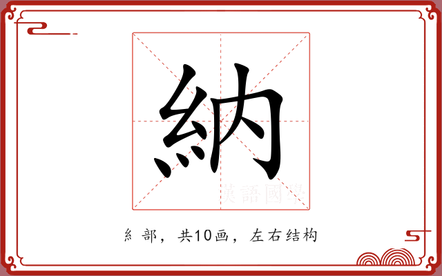 納 納