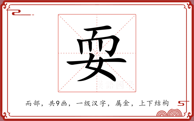 耍 耍