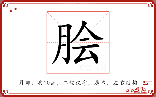 脍