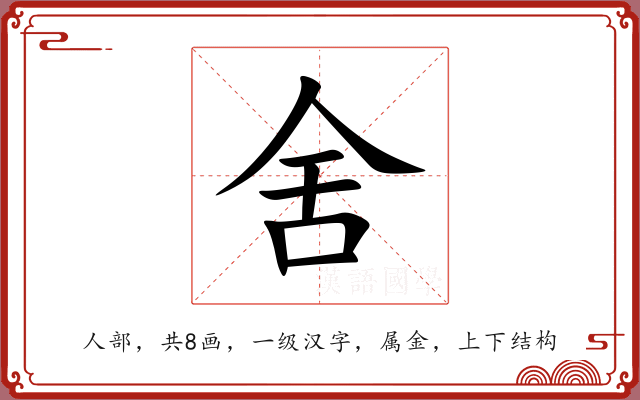 舍 舍