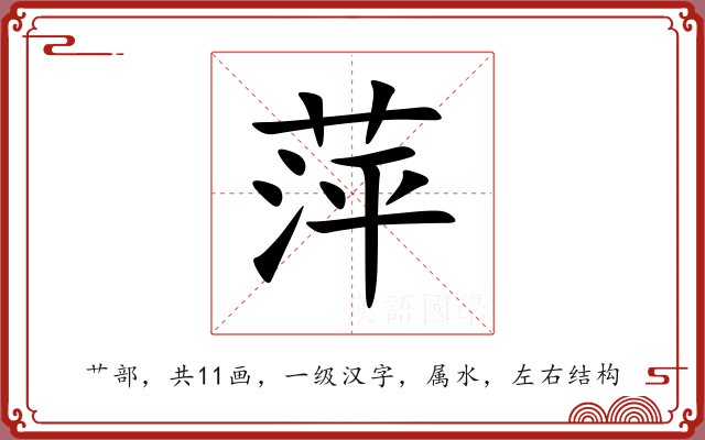 萍