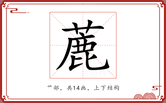 蔍 蔍