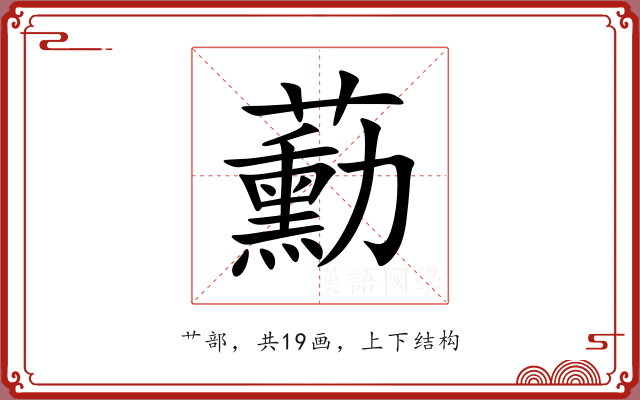 蘍 蘍