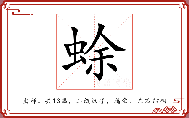 蜍 蜍