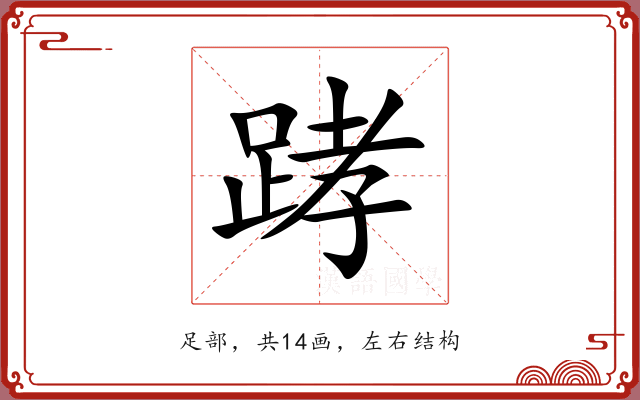 踍