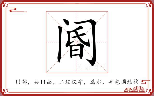 阍 阍