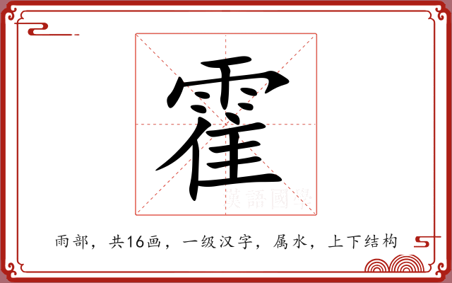 霍