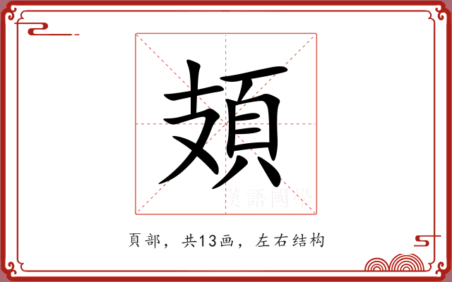 頍 頍