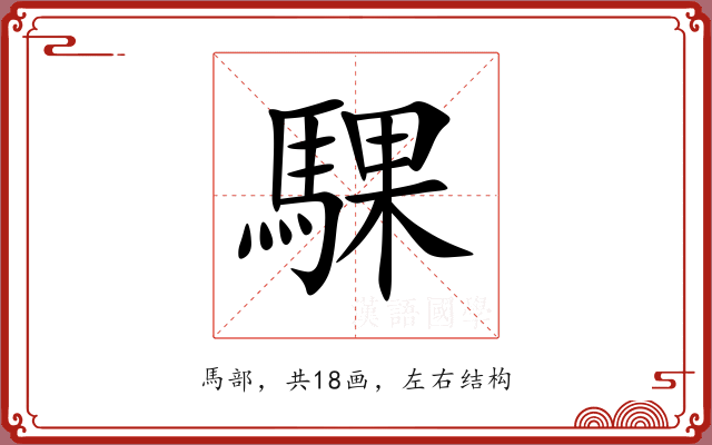 騍