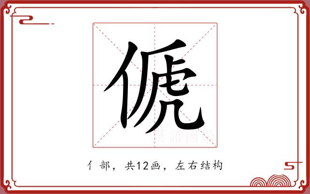 傂 傂