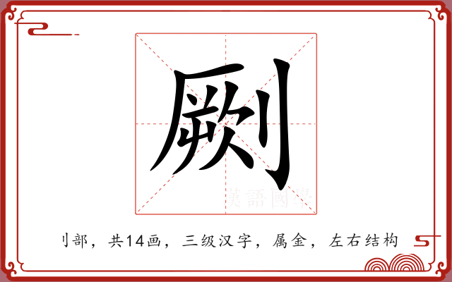 劂 劂