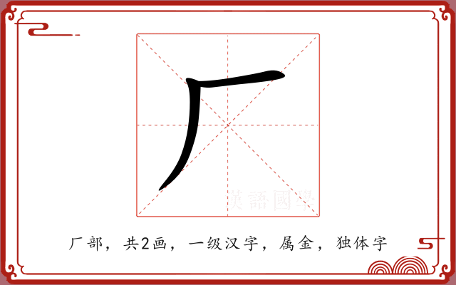厂 厂