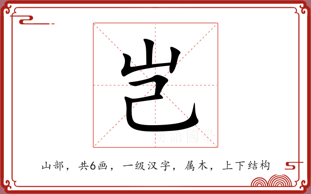 岂 岂