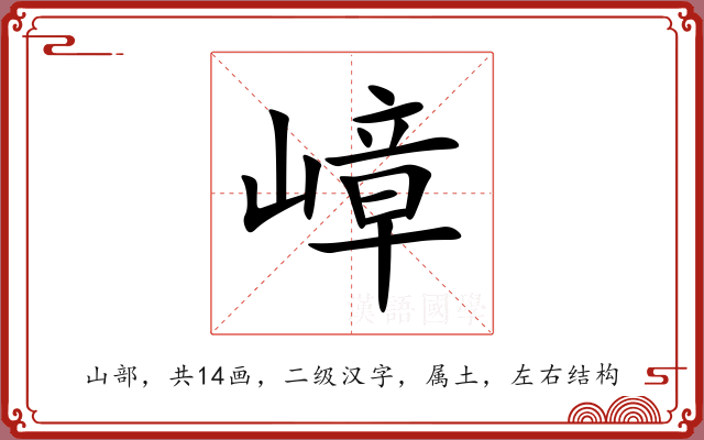 嶂 嶂