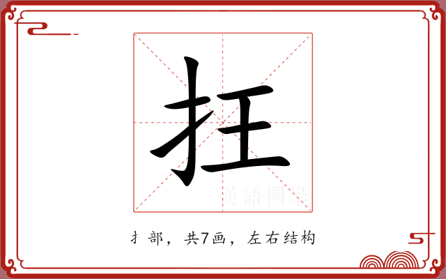 抂