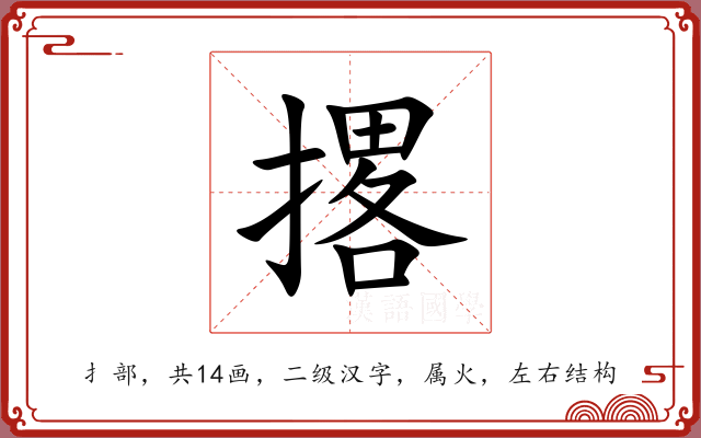撂 撂