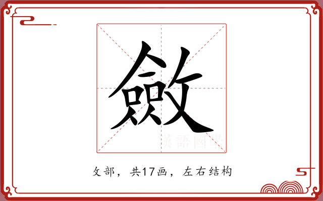 斂 斂