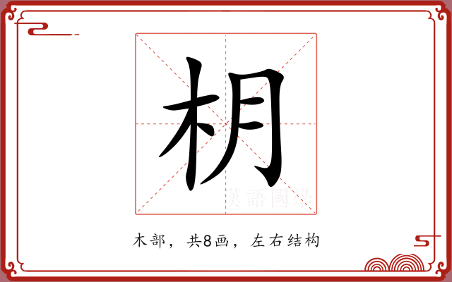 枂 枂
