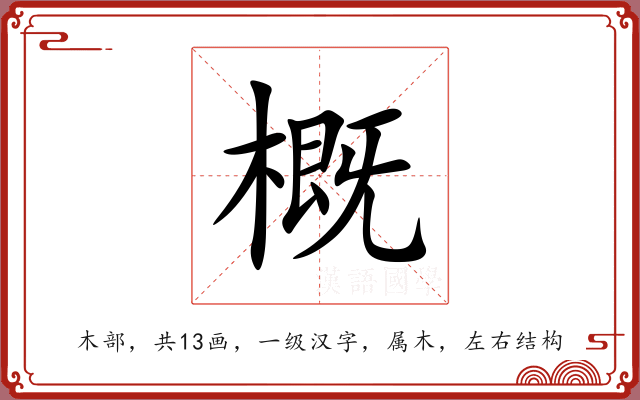 概 概