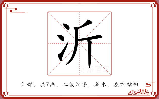 沂 沂