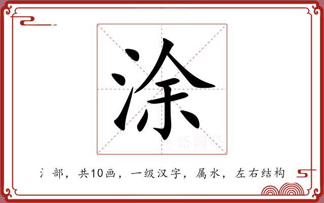 涂