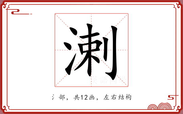 溂 溂