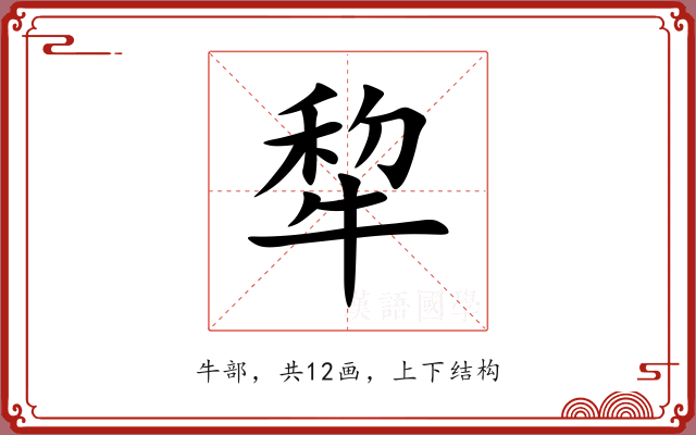 犂