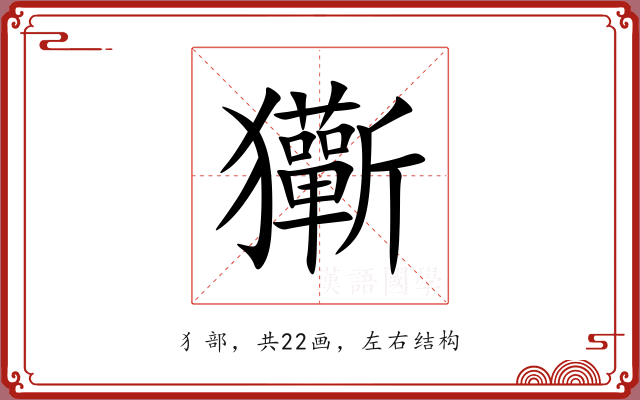 玂 玂