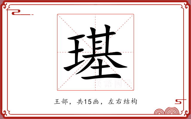 璂