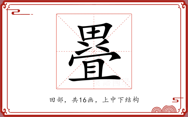 疂