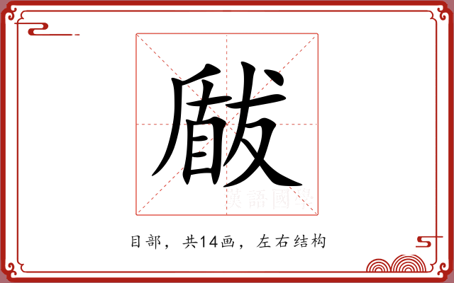 瞂 瞂