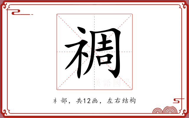 禂
