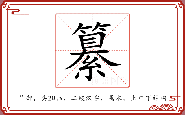 纂 纂
