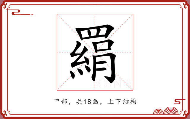羂 羂
