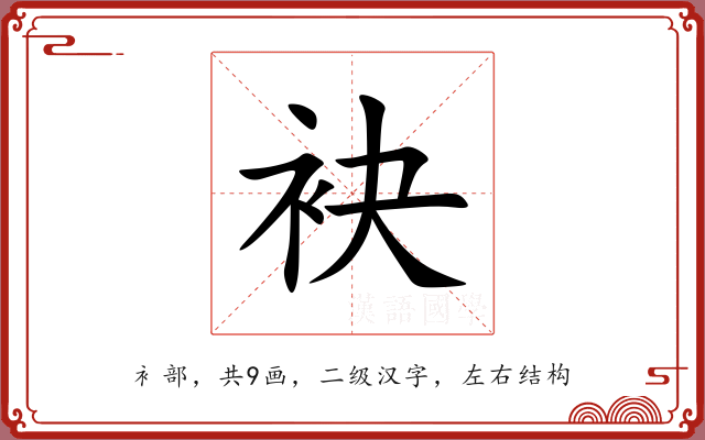 袂 袂