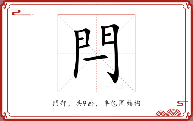 閂