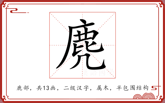 麂 麂