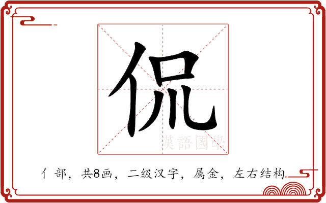 侃 侃