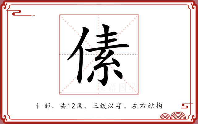 傃 傃