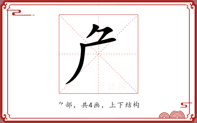 厃